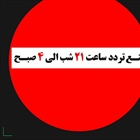تردد شبانه در کل کشور ممنوع شد