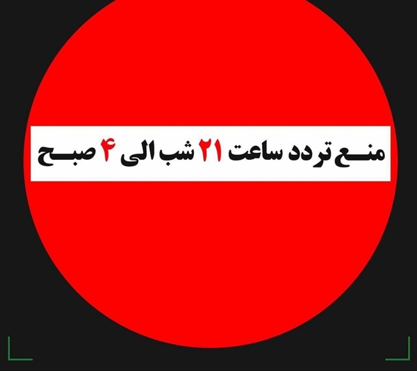 تردد شبانه در کل کشور ممنوع شد