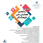 فراخوان پنجمین همایش ملی فرهنگ کار