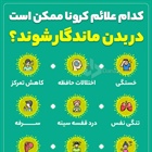 🔺کدام علائم کرونا ممکن است در بدن ماندگار شوند؟   👈پیام توسعه آبادی @P_T_Abadi