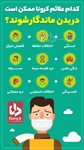 🔺کدام علائم کرونا ممکن است در بدن ماندگار شوند؟   👈پیام توسعه آبادی @P_T_Abadi