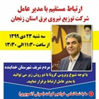 🔺ارتباط مستقیم با مدیرعامل شرکت توزیع نیروی برق استان زنجان  👈پیام توسعه آبادی @P_T_Abadi