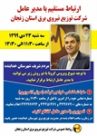 🔺ارتباط مستقیم با مدیرعامل شرکت توزیع نیروی برق استان زنجان  👈پیام توسعه آبادی @P_T_Abadi