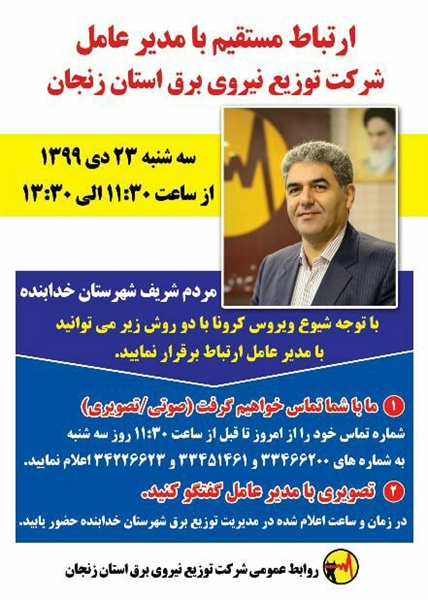 🔺ارتباط مستقیم با مدیرعامل شرکت توزیع نیروی برق استان زنجان  👈پیام توسعه آبادی @P_T_Abadi