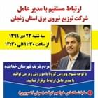 🔺ارتباط مستقیم با مدیرعامل شرکت توزیع نیروی برق استان زنجان  👈پیام توسعه آبادی @P_T_Abadi