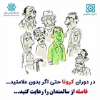 در دوران کرونا حتی اگر بدون علامت بودید/ فاصله از سالمندان را رعایت کنید  ⚫️پیام توسعه آبادی @P_T_Abadi