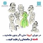 در دوران کرونا حتی اگر بدون علامت بودید/ فاصله از سالمندان را رعایت کنید  ⚫️پیام توسعه آبادی @P_T_Abadi