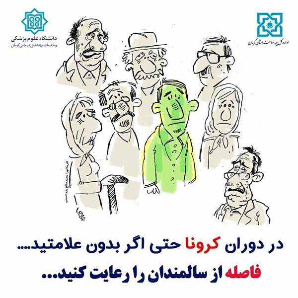 در دوران کرونا حتی اگر بدون علامت بودید/ فاصله از سالمندان را رعایت کنید  ⚫️پیام توسعه آبادی @P_T_Abadi