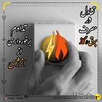 🔶تعادل در مصرف برق و گاز🔸تداوم برخورداری از انرژی