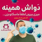 💢 شکست کرونا با فرمول استفاده از ماسک   👈پیام توسعه آبادی @P_T_Abadi