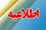 اطلاعیه شماره ۲ توانیر