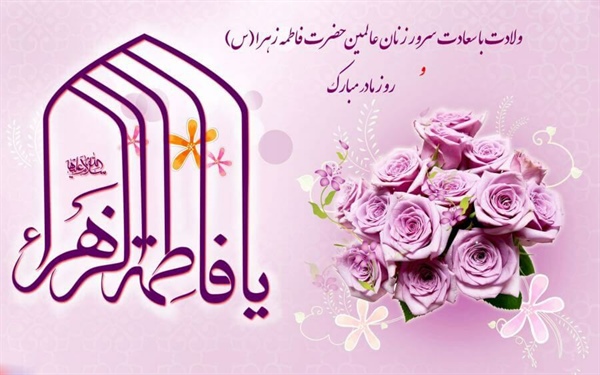 🌺 سالروز میلاد خجسته فاطمه زهرا (س) ، سرور بانوان جهان ، عطای خداوند سبحان ، کوثر قرآن ، همتای امیر مومنان و الگوی بی‌بدیل تمام جهانیان بر همه زنان عالم مبارک باد .   👈پیام توسعه آبادی @P_T_Abadi