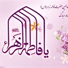 🌺 سالروز میلاد خجسته فاطمه زهرا (س) ، سرور بانوان جهان ، عطای خداوند سبحان ، کوثر قرآن ، همتای امیر مومنان و الگوی بی‌بدیل تمام جهانیان بر همه زنان عالم مبارک باد .   👈پیام توسعه آبادی @P_T_Abadi