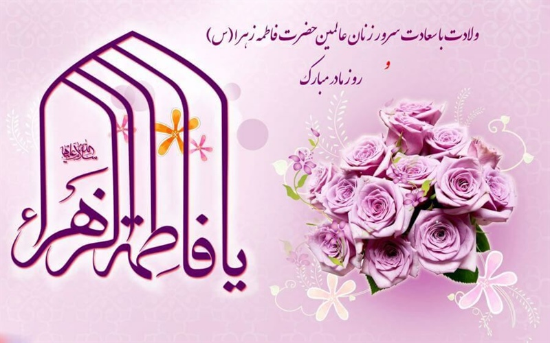 🌺 سالروز میلاد خجسته فاطمه زهرا (س) ، سرور بانوان جهان ، عطای خداوند سبحان ، کوثر قرآن ، همتای امیر مومنان و الگوی بی‌بدیل تمام جهانیان بر همه زنان عالم مبارک باد .   👈پیام توسعه آبادی @P_T_Abadi