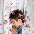 🌸طرح| رهبر معظم انقلاب: بايد كاری کنیم که بچه‌ها حتما دست مادر را ببوسند.  🌹 #دستبوس_مادر | #روز_مادر   👈پیام توسعه آبادی @P_T_Abadi