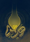 ما سامرا نرفته گدای تو می‌شویم ای مهربان امام فدای تو می‌شویم  هادی خلق، کوری چشمان گمرهان پروانگان شمع عزای تو می‌شویم  شهادت دهمین امام شیعیان، امام علی‌النقی الهادی تسلیت باد.   👈پیام توسعه آبادی