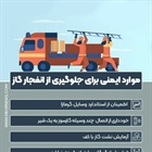 🔺 نکات ایمنی برای جلوگیری از انفجار گاز   👈پیام توسعه آبادی @P_T_Abadi