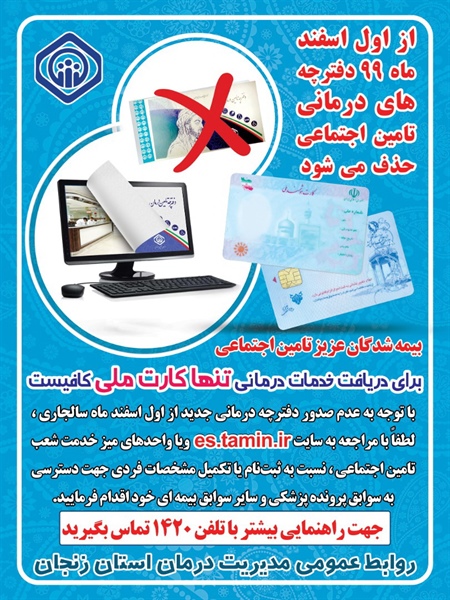 پوستر طرح حذف دفترچه درمانی و فرآیند ثبت نام در سامانه