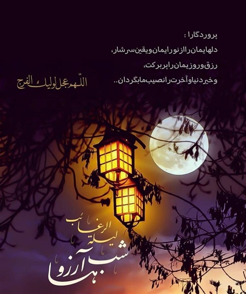 🔺امشب، اولین شب جمعه ماه رجب است که به لیله الرغائب یا شب آرزوها شناخته میشود.