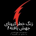 ▫️ زنگ خطر کرونای جهش یافته! ◾ مواظب باشید...‌   👈پیام توسعه آبادی @P_T_Abadi
