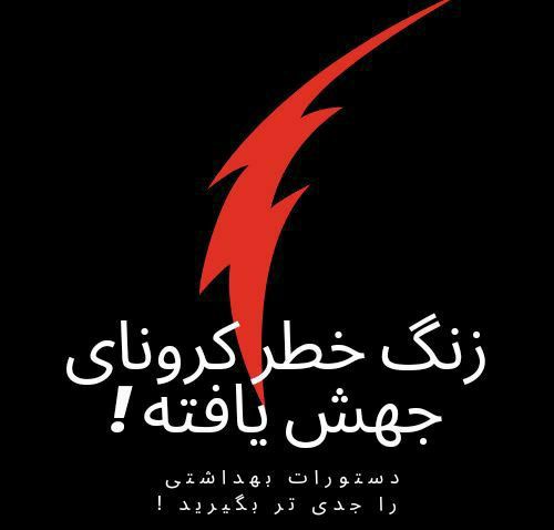 ▫️ زنگ خطر کرونای جهش یافته! ◾ مواظب باشید...‌   👈پیام توسعه آبادی @P_T_Abadi