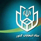 اطلاعیه شماره( 5 ) ستاد انتخابات کشور برای انتخابات ۱۴۰۰