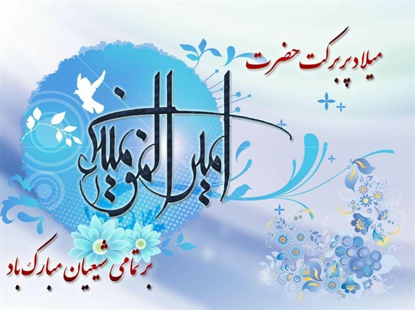 🌸سالروز میلاد نورانی امیرالمومنین حضرت علی(ع) بر عموم شیعیان جهان مبارک باد🌸  👈پیام توسعه آبادی @P_T_Abadi