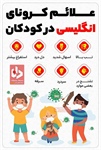 🔺علائم کرونای انگلیسی در کودکان   👈پیام توسعه آبادی @P_T_Abadi