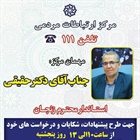 ♦️حضور جناب آقای حقیقی استاندار زنجان در مرکز سامانه_تلفنی ۱۱۱ (سامد)  🔹روز ۵ شنبه  ۱۴ اسفند ۹۹   🔸ساعت ۱۰ تا ۱۳   👈پیام توسعه آبادی @P_T_Abadi