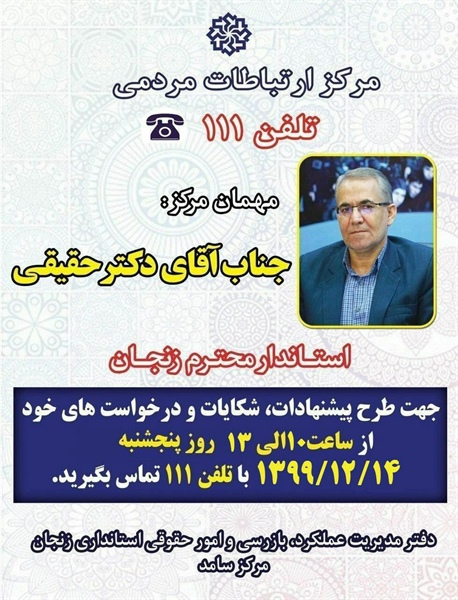 ♦️حضور جناب آقای حقیقی استاندار زنجان در مرکز سامانه_تلفنی ۱۱۱ (سامد)  🔹روز ۵ شنبه  ۱۴ اسفند ۹۹   🔸ساعت ۱۰ تا ۱۳   👈پیام توسعه آبادی @P_T_Abadi