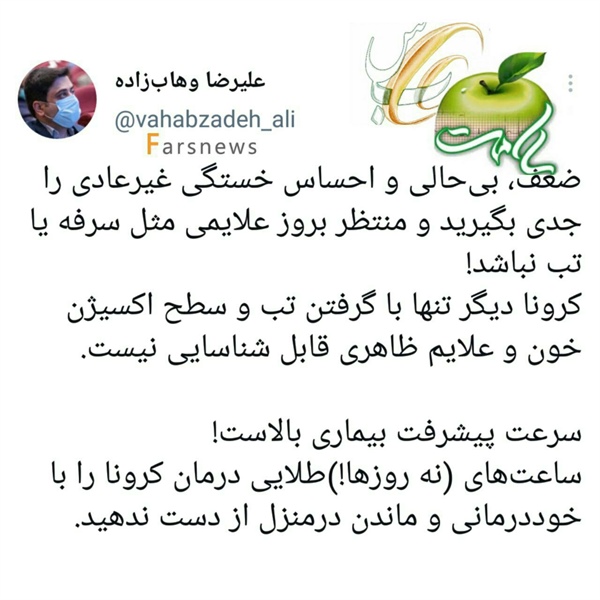 📱هشدار! دیگر منتظر علایم ظاهری کرونا نمانید  مشاور وزیر بهداشت: ساعت‌های طلایی را غنیمت بشمارید و به محض بی‌حالی و خستگی غیرعادی به پزشک مراجعه کنید. سرعت پیشرفت بیماری بسیار بالا رفته است.  @ZnNews