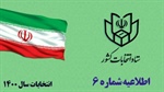 🔷زمان بندی و جزئیات ثبت نام داوطلبان انتخابات اعلام شد   اطلاعیه شماره شش ستاد انتخابات کشور: