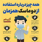 🔺همه چیز درباره استفاده همزمان از دو ماسک   👈پیام توسعه آبادی @P_T_Abadi