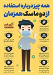 🔺همه چیز درباره استفاده همزمان از دو ماسک   👈پیام توسعه آبادی @P_T_Abadi
