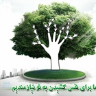 ✅درختی بر خاك و درختی در قلب بکاریم اولی برای هوایی پاک دومی برای عشقی پاك که هر دو برای حیات لازمند  ۱۵ اسفند روز درختکاری مبارک 🌳   👈پیام توسعه آبادی @P_T_Abadi