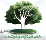 ✅درختی بر خاك و درختی در قلب بکاریم اولی برای هوایی پاک دومی برای عشقی پاك که هر دو برای حیات لازمند  ۱۵ اسفند روز درختکاری مبارک 🌳   👈پیام توسعه آبادی @P_T_Abadi