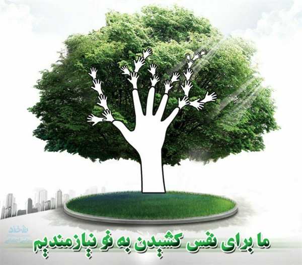 ✅درختی بر خاك و درختی در قلب بکاریم اولی برای هوایی پاک دومی برای عشقی پاك که هر دو برای حیات لازمند  ۱۵ اسفند روز درختکاری مبارک 🌳   👈پیام توسعه آبادی @P_T_Abadi