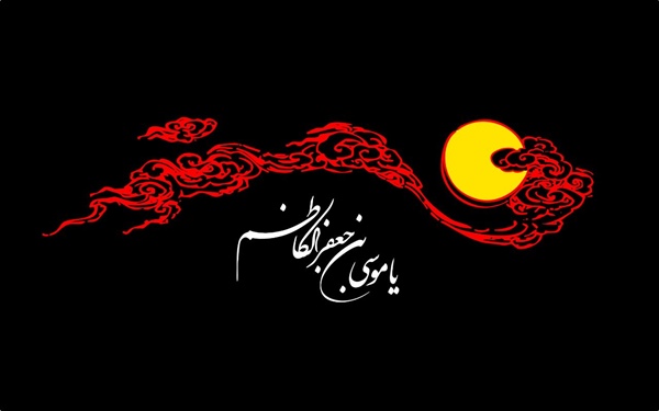 ⚫️سالروز شهادت امام هفتم شیعیان ، امام موسی کاظم (ع) تسلیت باد .   👈پیام توسعه آبادی @P_T_Abadi