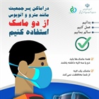 🔴 بدانیم ، عمل‌کنیم و سالم بمانیم:  در اماکن پرجمعیت مانند مترو و اتوبوس از دو ماسک استفاده کنیم .   👈پیام توسعه آبادی @P_T_Abadi