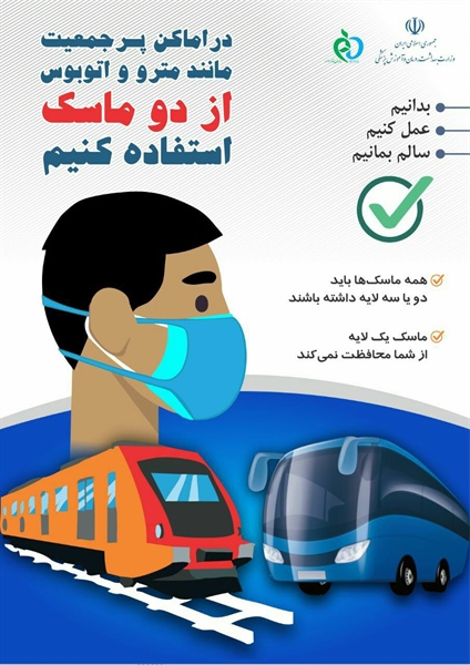 🔴 بدانیم ، عمل‌کنیم و سالم بمانیم:  در اماکن پرجمعیت مانند مترو و اتوبوس از دو ماسک استفاده کنیم .   👈پیام توسعه آبادی @P_T_Abadi