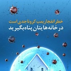 📛خطر انفجار بمب کرونا جدی است  ⛔️در خانه‌هایتان پناه بگیرید⛔️  #کرونا_تمام_نشده #دورهمی_ممنوع #در_خانه_بمانیم  👈پیام توسعه آبادی @P_T_Abadi