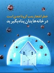 📛خطر انفجار بمب کرونا جدی است  ⛔️در خانه‌هایتان پناه بگیرید⛔️  #کرونا_تمام_نشده #دورهمی_ممنوع #در_خانه_بمانیم  👈پیام توسعه آبادی @P_T_Abadi