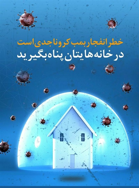 📛خطر انفجار بمب کرونا جدی است  ⛔️در خانه‌هایتان پناه بگیرید⛔️  #کرونا_تمام_نشده #دورهمی_ممنوع #در_خانه_بمانیم  👈پیام توسعه آبادی @P_T_Abadi