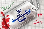#۲۲_اسفند روز بزرگداشت شهدا گرامی باد .   👈پیام توسعه آبادی @P_T_Abadi