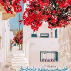 💠 پیامبر مهربانی صلی الله علیه و آله و سلم فرمودند: 🌺شخصی به سبب برداشتن شاخه‌ای خار از سر راه مردم، به بهشت می‌رود.🌺  📚میزان الحکمه،ح12676   👈پیام توسعه آبادی @P_T_Abadi