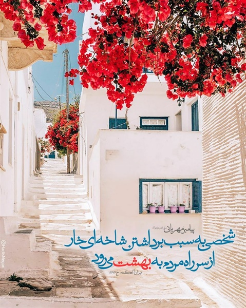 💠 پیامبر مهربانی صلی الله علیه و آله و سلم فرمودند: 🌺شخصی به سبب برداشتن شاخه‌ای خار از سر راه مردم، به بهشت می‌رود.🌺  📚میزان الحکمه،ح12676   👈پیام توسعه آبادی @P_T_Abadi