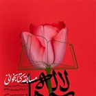 برگزاری مسابقه فرهنگی  کتابخوانی «آیات لاله‌ها»