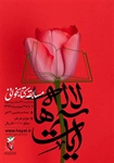 برگزاری مسابقه فرهنگی  کتابخوانی «آیات لاله‌ها»