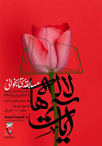 برگزاری مسابقه فرهنگی  کتابخوانی «آیات لاله‌ها»