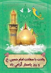 ولادت با سعادت سیدالشهدا حضرت اباعبدالله الحسین (ع) و روز پاسدار مبارک باد.